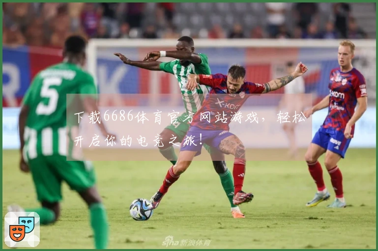 下载6686体育官方网站游戏，轻松开启你的电竞之旅！